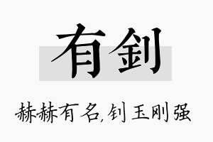 有钊名字的寓意及含义