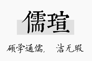 儒瑄名字的寓意及含义