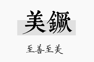 美镢名字的寓意及含义