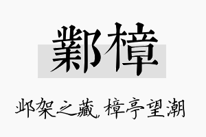 邺樟名字的寓意及含义