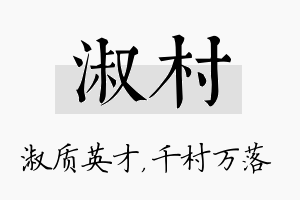 淑村名字的寓意及含义