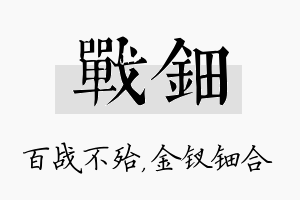 战钿名字的寓意及含义