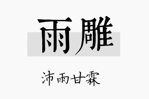 雨雕名字的寓意及含义