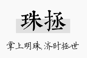 珠拯名字的寓意及含义