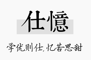 仕忆名字的寓意及含义