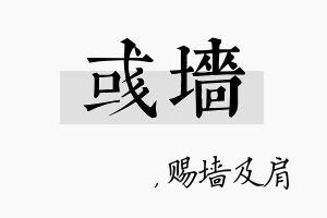 彧墙名字的寓意及含义