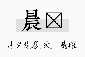 晨玟名字的寓意及含义