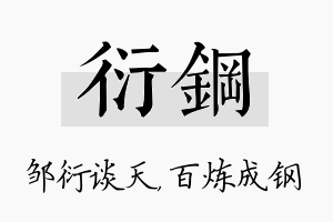 衍钢名字的寓意及含义