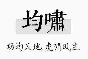 均啸名字的寓意及含义