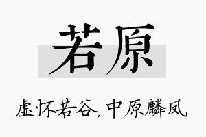 若原名字的寓意及含义