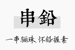 串铅名字的寓意及含义