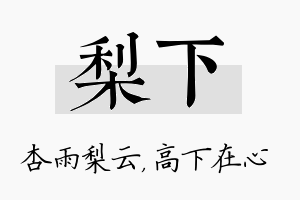 梨下名字的寓意及含义