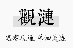 观涟名字的寓意及含义