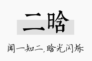 二晗名字的寓意及含义