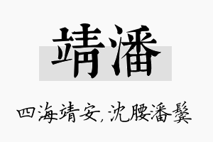 靖潘名字的寓意及含义