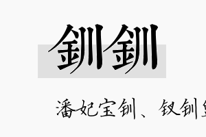 钏钏名字的寓意及含义