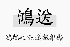 鸿送名字的寓意及含义