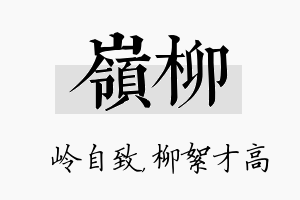 岭柳名字的寓意及含义