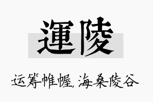 运陵名字的寓意及含义