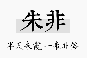 朱非名字的寓意及含义