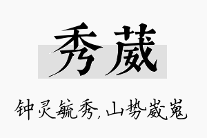 秀葳名字的寓意及含义