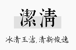 洁清名字的寓意及含义