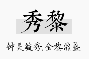 秀黎名字的寓意及含义