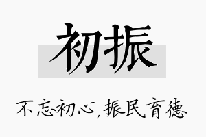 初振名字的寓意及含义