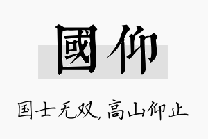 国仰名字的寓意及含义