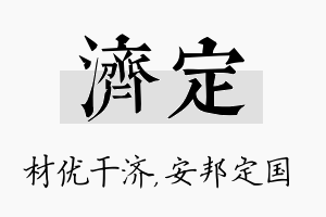 济定名字的寓意及含义