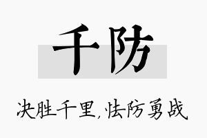 千防名字的寓意及含义