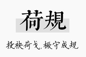 荷规名字的寓意及含义