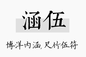 涵伍名字的寓意及含义