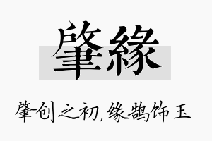 肇缘名字的寓意及含义