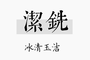 洁铣名字的寓意及含义