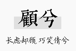 顾兮名字的寓意及含义