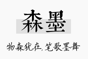 森墨名字的寓意及含义