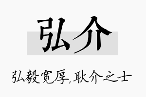 弘介名字的寓意及含义