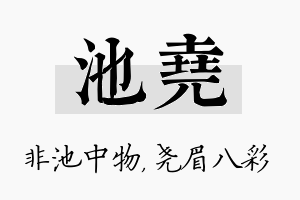 池尧名字的寓意及含义