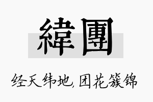 纬团名字的寓意及含义