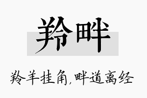 羚畔名字的寓意及含义