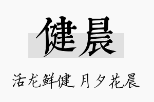 健晨名字的寓意及含义