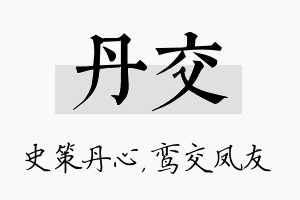 丹交名字的寓意及含义