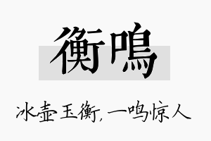 衡鸣名字的寓意及含义