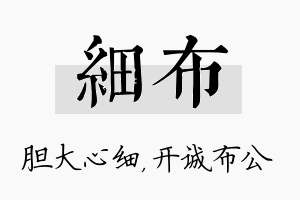 细布名字的寓意及含义