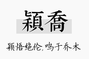 颖乔名字的寓意及含义