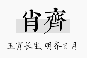 肖齐名字的寓意及含义