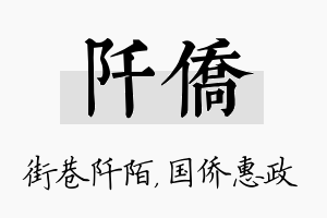 阡侨名字的寓意及含义