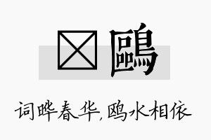 晔鸥名字的寓意及含义