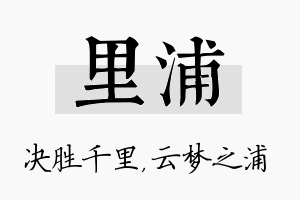 里浦名字的寓意及含义